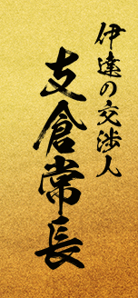 伊達の交渉人・支倉常長