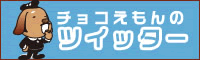 チョコえもん 公式twitter