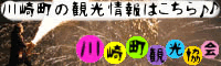 川崎町観光協会 わくわく川崎町！