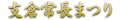 支倉常長まつり