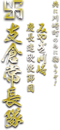 みやぎ川崎・慶長遣欧使節団 支倉常長隊