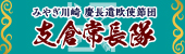 みやぎ川崎 慶長遣欧使節団 支倉常長隊