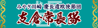 みやぎ川崎 慶長遣欧使節団 支倉常長隊