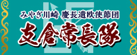 みやぎ川崎 慶長遣欧使節団 支倉常長隊