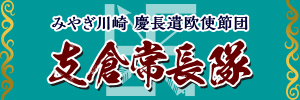 みやぎ川崎 慶長遣欧使節団 支倉常長隊