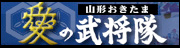 山形おきたま【愛】の武将隊