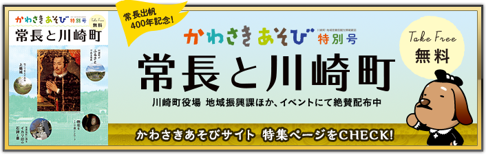 フリーペーパー『かわさきあそび特別号　常長と川崎町』川崎町役場　地域振興課ほか、イベントにて絶賛配布中！かわさきあそびサイト 特集ページにて公開しております。