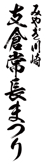 みやぎ川崎 支倉常長まつり