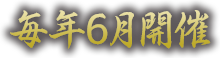 毎年6月開催