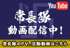 常長隊PV、活動動画配信中！